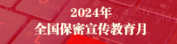 2024年全國保密宣傳教育月